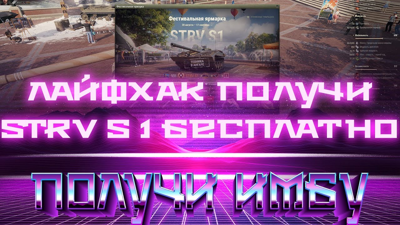 STRV S1 В ПОДАРОК, ПРЕМ ТАНК ФЕСТИВАЛЯ БЕСПЛАТНО! ЛАЙФХАК ДЛЯ ВСЕХ! ПОТОРОПИСЬ В world of tanks 2019