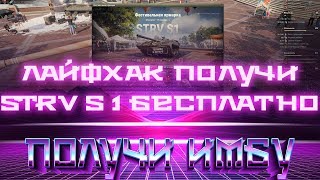 Превью: STRV S1 В ПОДАРОК, ПРЕМ ТАНК ФЕСТИВАЛЯ БЕСПЛАТНО! ЛАЙФХАК ДЛЯ ВСЕХ! ПОТОРОПИСЬ В world of tanks 2019