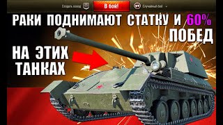 Превью: ТАНКИ НА КОТОРЫХ РАКИ ПОДНИМАЮТ СТАТКУ и ПРОЦЕНТ ПОБЕД в WoT 2021! ИМБЫ ДЛЯ НОВИЧКОВ World of Tanks