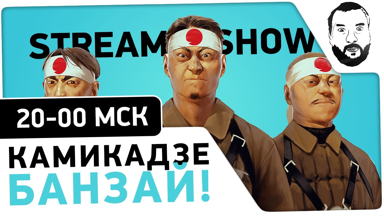 #2 - &quot;Камикадзе Банзай!&quot; - Stream-Show [08.10 / 20-00 МСК]