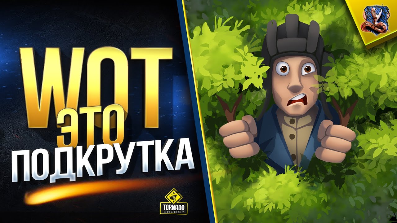 WoT Это Подкрутка! (Юша в World of Tanks)