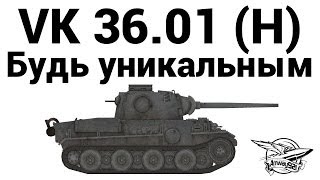 Превью: VK 36.01 (H) - Будь уникальным