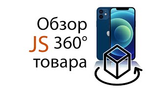 Превью: JavaScript обзор товара 360 градусов