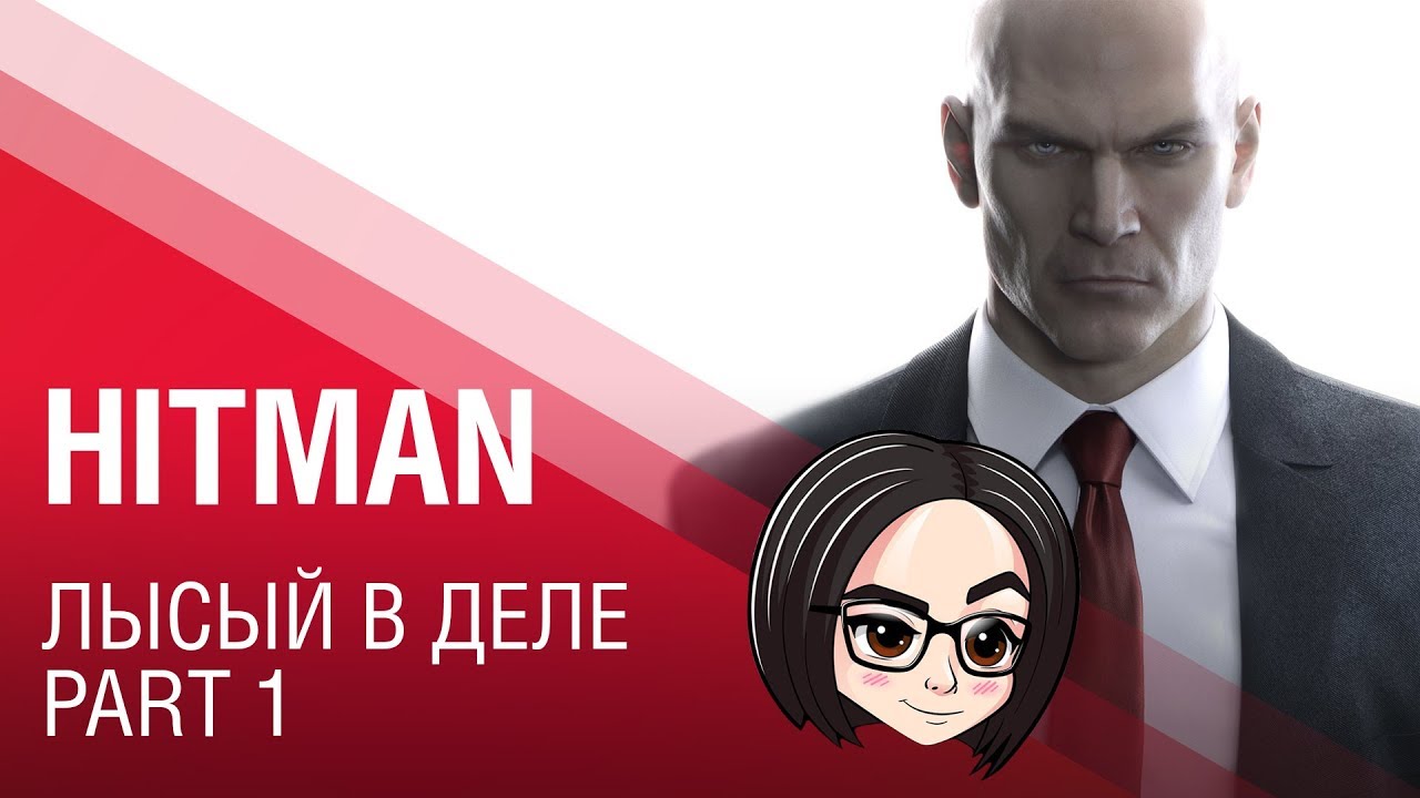 HITMAN (Прохождение на стриме) | Лысый в деле #1