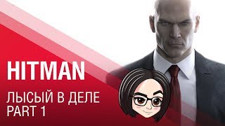 Превью: HITMAN (Прохождение на стриме) | Лысый в деле #1