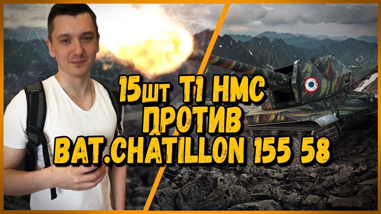 15 ШКОЛЬНИКОВ на Арте T1 HMC ПРОТИВ Arti25 на Bat.Châtillon 155 58 - от Билли | WoTrld of Tanks