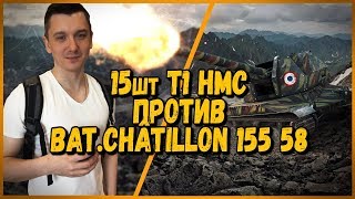 Превью: 15 ШКОЛЬНИКОВ на Арте T1 HMC ПРОТИВ Arti25 на Bat.Châtillon 155 58 - от Билли | WoTrld of Tanks