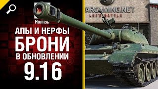 Превью: Апы и Нерфы Брони в Обновлении 9.16 - от Homish - Будь готов!