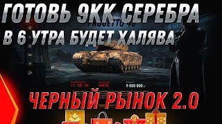 Превью: ПРИГОТОВЬ НА 6 УТРА 9КК СЕРЕБРА НА ИМБУ! ЧЕРНЫЙ РЫНОК 2.0 - ПРЕМ ТАНКИ ЗА СЕРЕБРО В world of tanks