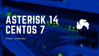 Превью: Установка Asterisk 14 на CentOS 7