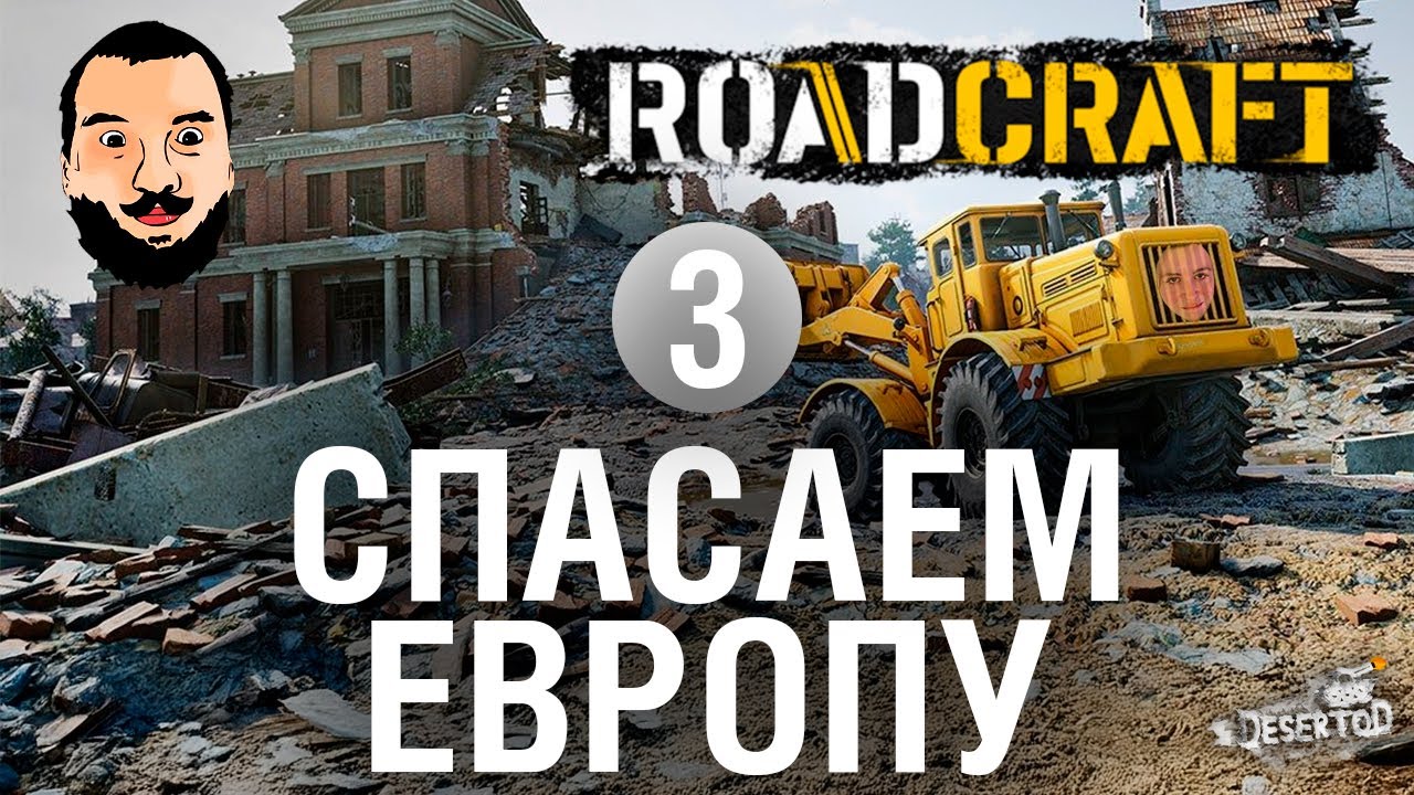 Спасаем Европу 3 - RoadCraft