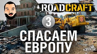 Превью: Спасаем Европу 3 - RoadCraft