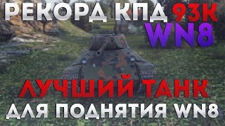 Превью: МАКСИМАЛЬНЫЙ РЕКОРД КПД WN8 93К, ЭТО ЛУЧШИЙ ФАРМЕР КПД!