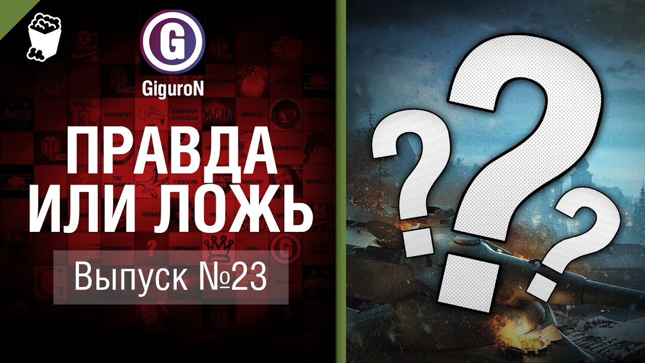 Правда или ложь №23 - от GiguroN и Scenarist