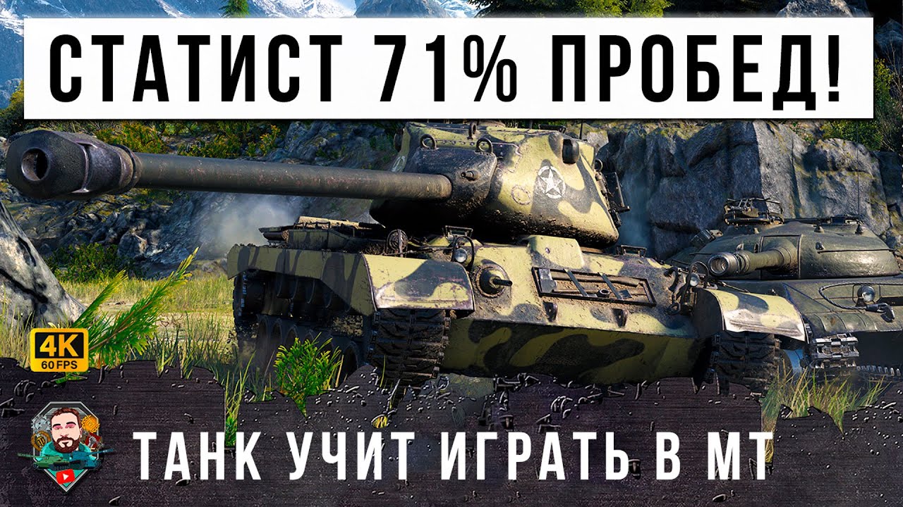 НЕРЕАЛЬНЫЙ СТАТЮГА 71% ПОБЕД ПОКАЗАЛ КАК НАДО УЧИТЬСЯ ИГРАТЬ НА СЕКРЕТНОМ ТАНКЕ СТАТИСТОВ МИР ТАНКОВ