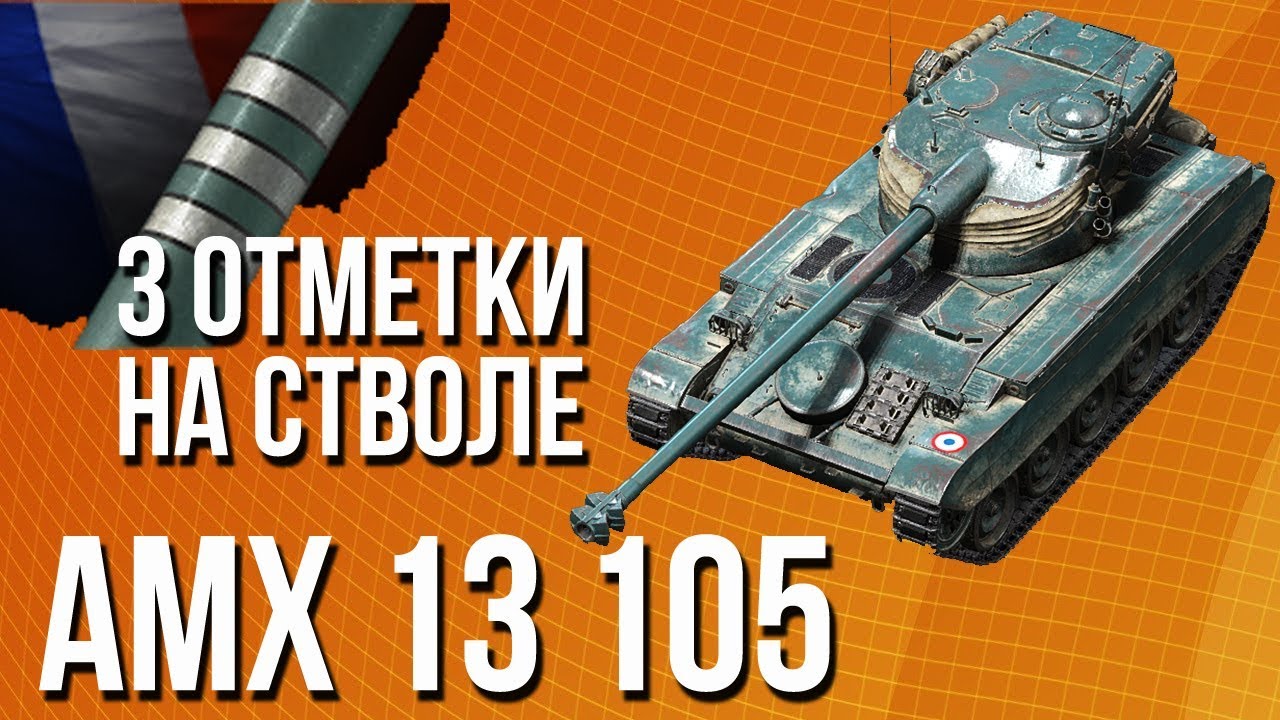 3 отметки на стволе [AMX 13 105] - Гайд разбор