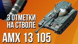 Превью: 3 отметки на стволе [AMX 13 105] - Гайд разбор