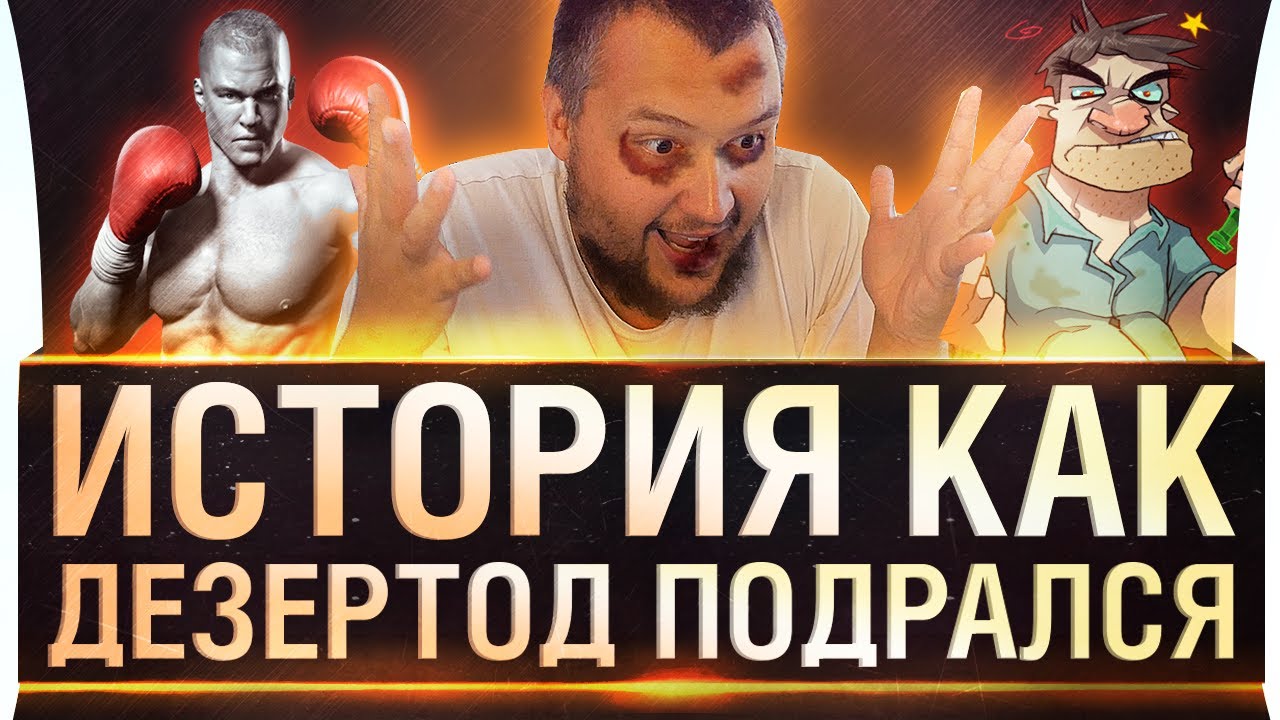 История как Дезертод подрался!