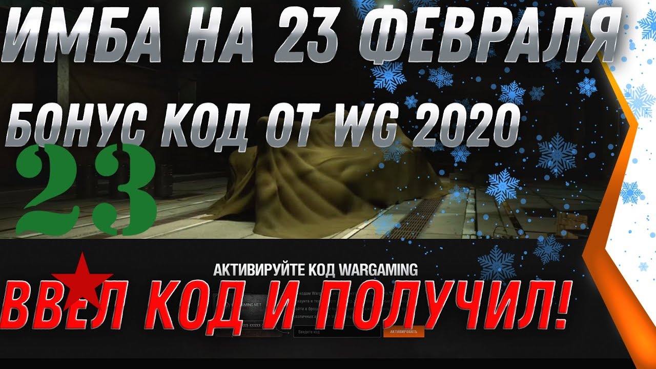 БОНУС КОД WOT 2020 НА 23 ФЕВРАЛЯ! ДВЕ ИМБЫ В ПОДАРОК! wot classic, ФЕСТИВАЛЬ ТАНКОВ world of tanks