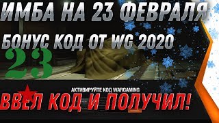 Превью: БОНУС КОД WOT 2020 НА 23 ФЕВРАЛЯ! ДВЕ ИМБЫ В ПОДАРОК! wot classic, ФЕСТИВАЛЬ ТАНКОВ world of tanks