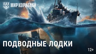 Превью: Подводные лодки уже в игре! | Геймплей трейлер