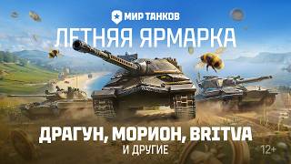 Превью: Летняя ярмарка в Мире танков