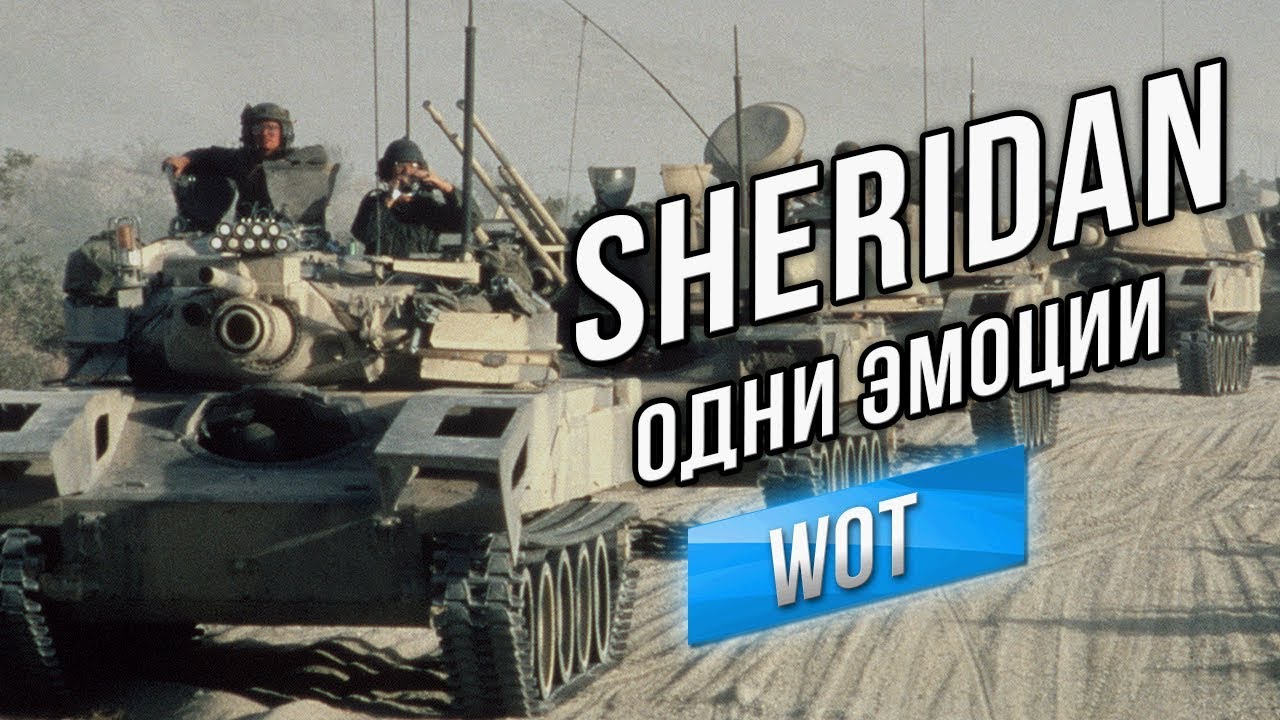 XM551 Sheridan - ЭТО ЧИСТЫЙ КАЙФ! СТ в шкуре ЛТ.