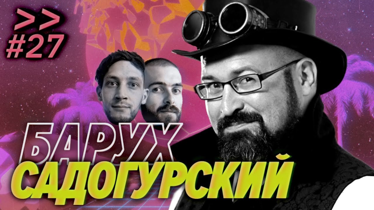 Барух Садогурский — DevOps не человек, переписать на Rust, уехать в Калифорнию — Мы обречены #27