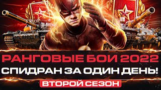 Превью: РАНГОВЫЕ БОИ 2022 - ВТОРОЙ СЕЗОН? СПИДРАН за ОДИН ДЕНЬ!