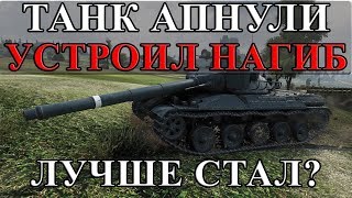 Превью: ЭТОТ ТАНК АПНУЛИ, И ОН ПОКАЗАЛ ЧТО-ТО НЕРЕАЛЬНОЕ! ТЕПЕРЬ НАГИБАЕТ?