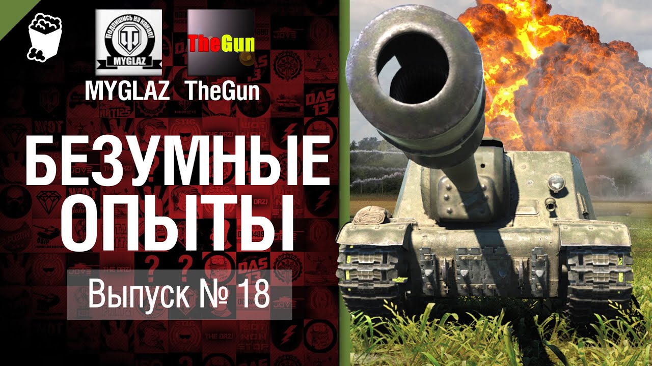 Безумные Опыты №18 - от TheGun и MYGLAZ