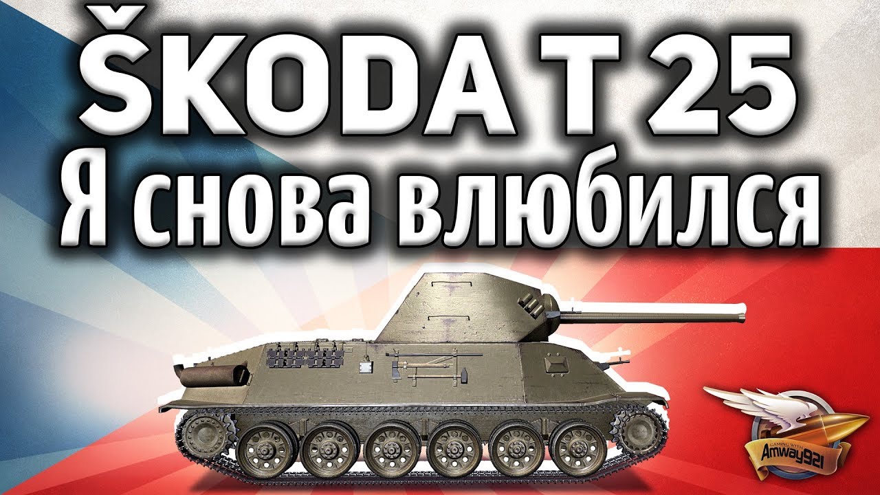 Skoda T 25 - Я снова в неё влюбился - Она прелесть - Гайд