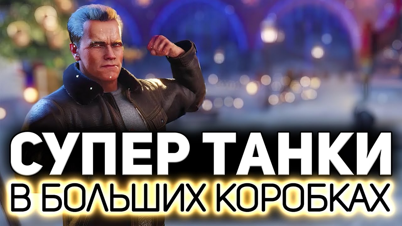 Анонс Больших коробок WOT 2021 💥 Спойлер: там три имбы. Рандому хана