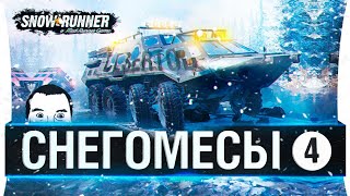 Превью: СНЕГОМЕСЫ #4 - ВЕСЬ ШТАТ США УТОНУЛ!