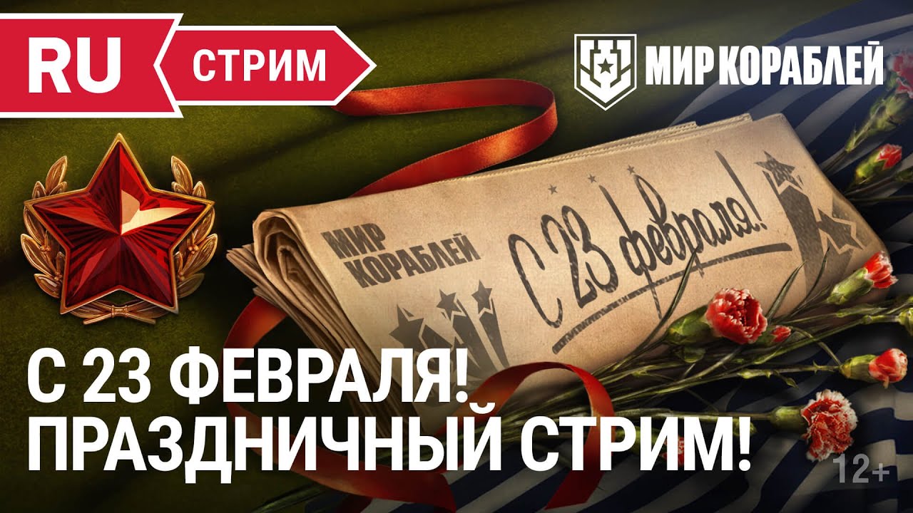 Предпраздничный стрим | Мир Кораблей | 22.02.2023