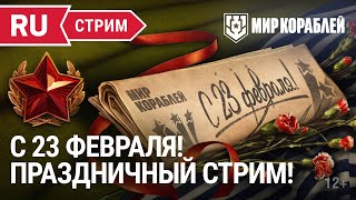 Превью: Предпраздничный стрим | Мир Кораблей | 22.02.2023