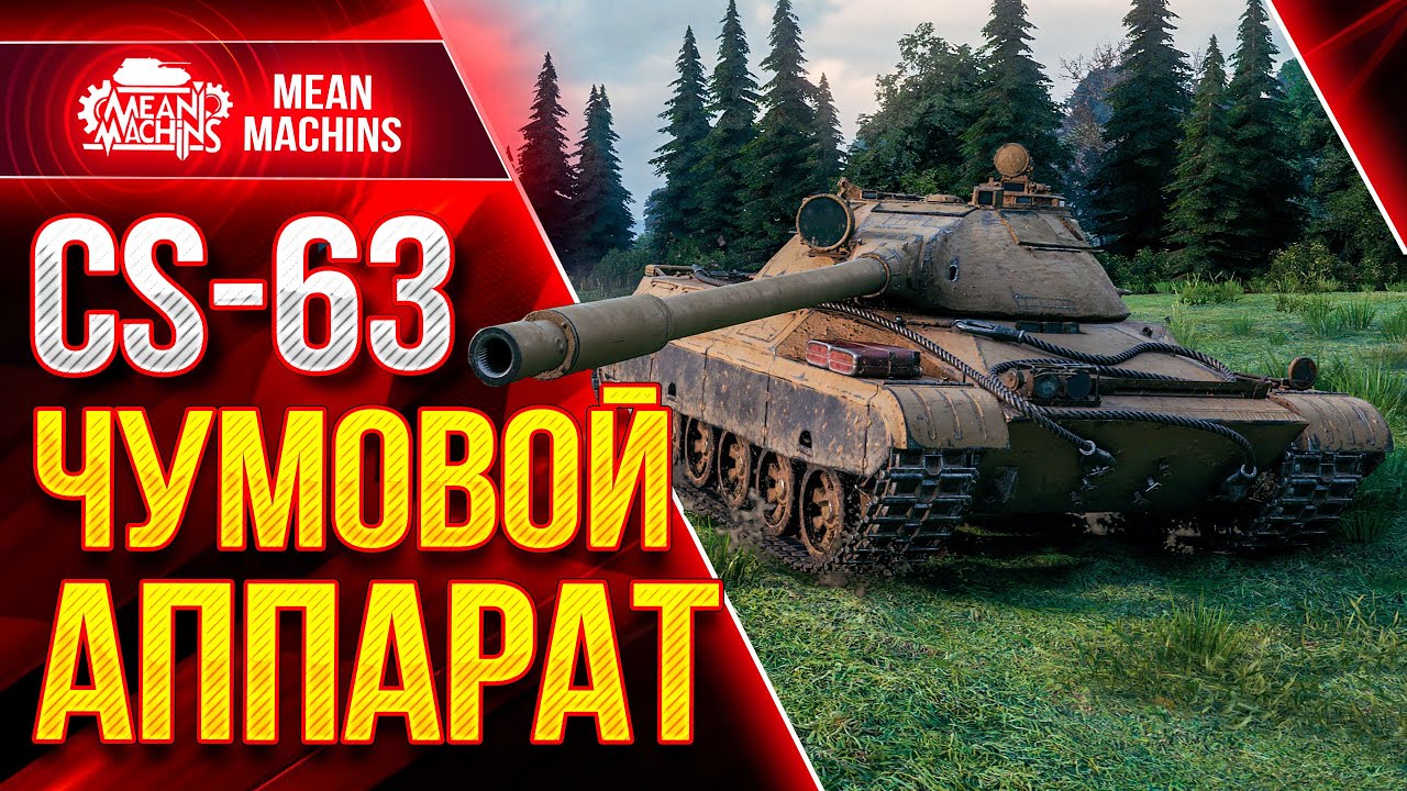 CS-63 - ЧУМОВОЙ АППАРАТ ● Самый быстрый СТ в WOT ● ЛучшееДляВас