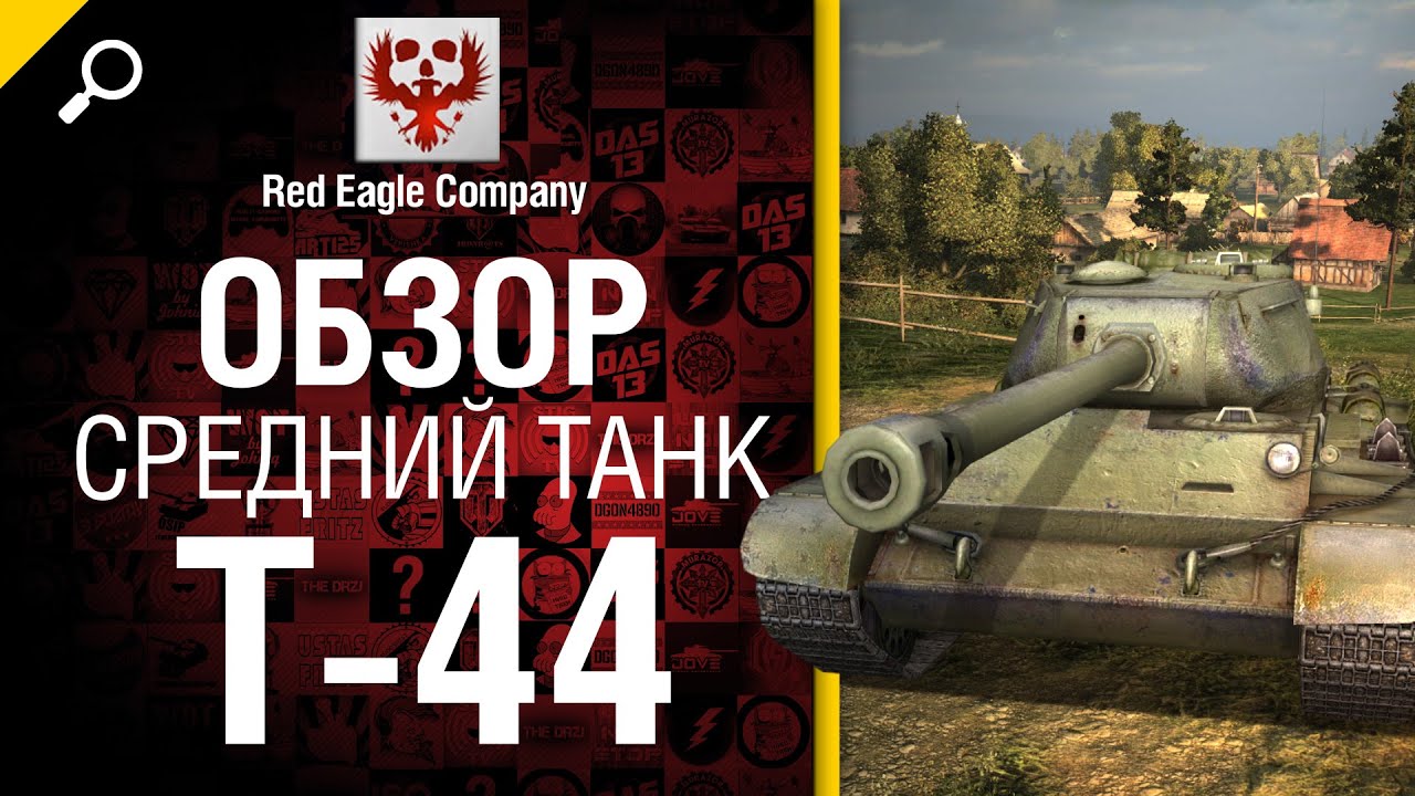 Средний танк Т-44 - обзор от Red Eagle Company [World of Tanks]