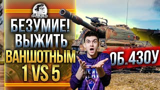 Превью: БОЙ БЕЗУМИЕ! Объект 430У - ВЫЖИВАНИЕ 1 в 5 БЕЗ ГОЛДЫ!