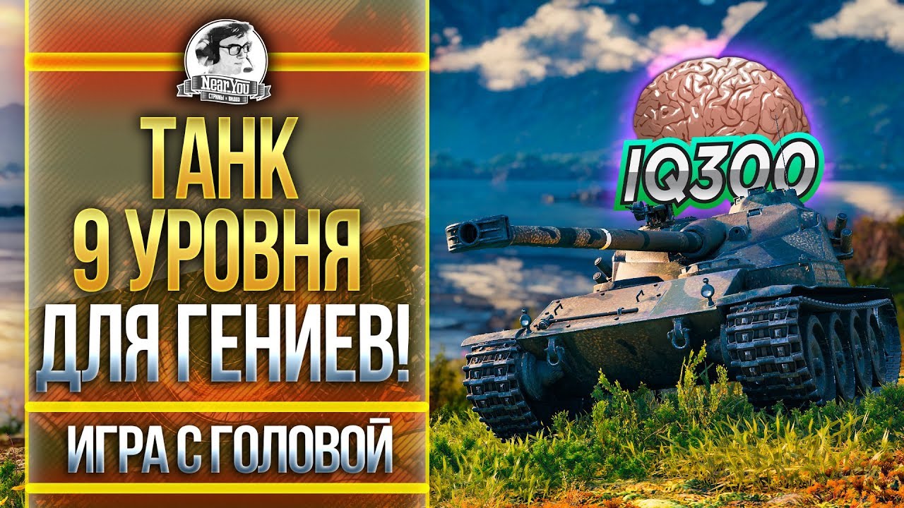 ТАНК 9 УРОВНЯ ДЛЯ ГЕНИЕВ! &quot;Игра с Головой&quot; на Bat.Chat 25T AP