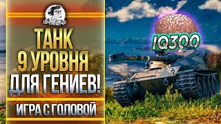 Превью: ТАНК 9 УРОВНЯ ДЛЯ ГЕНИЕВ! &quot;Игра с Головой&quot; на Bat.Chat 25T AP