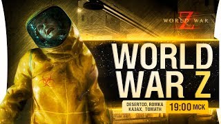 Превью: Миллиарды зомби! - World War Z