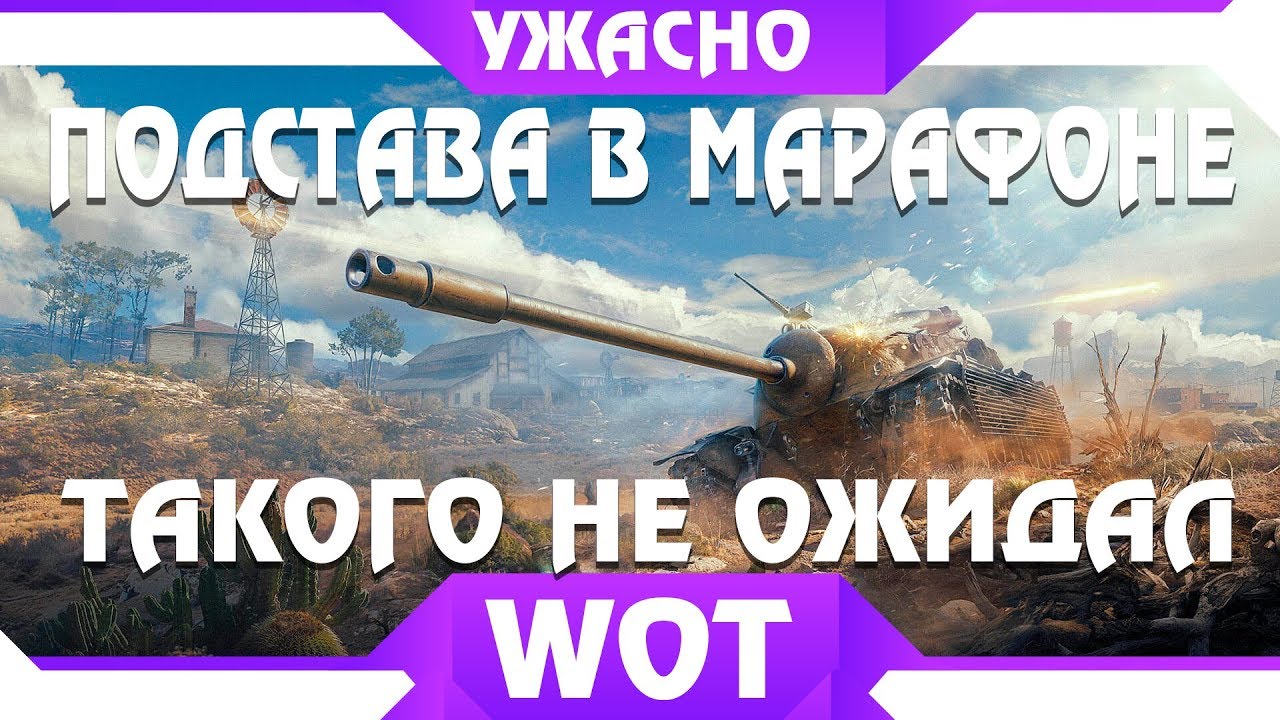 ПОДСТАВА В МАРАФОНЕ WOT - ТЫ НЕ СМОЖЕШЬ ПРОЙТИ МАРАФОН БЕЗ ЭТОГО! ХАЛЯВА ОТМЕНЯЕТСЯ В world of tankS