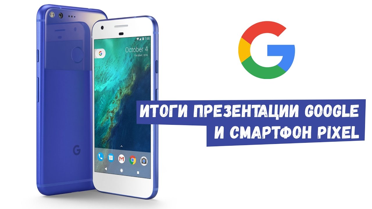 Итоги презентации Google и смартфон Pixel