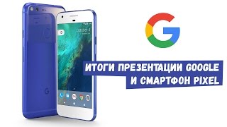 Превью: Итоги презентации Google и смартфон Pixel