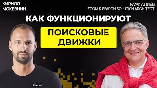 Превью: Как работает Search Engine под капотом: ранжирование и релевантность
