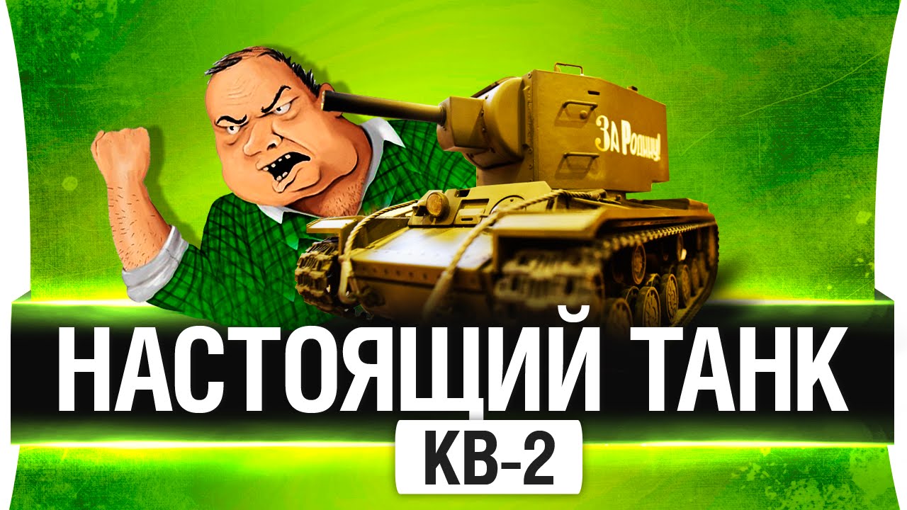 НАСТОЯЩИЙ КВ-2! - Мечта взрослых детей