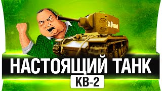 Превью: НАСТОЯЩИЙ КВ-2! - Мечта взрослых детей