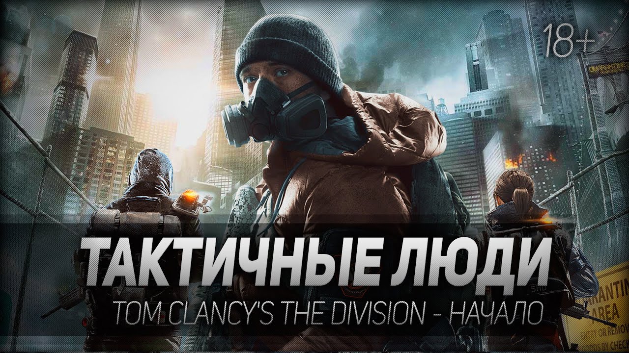 Tom Clancy`s The Division #1: Тактичные люди.
