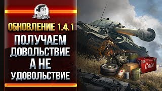 Превью: ОБНОВЛЕНИЕ 1.4.1 - ПОЛУЧАЕМ ДОВОЛЬСТВИЕ, А НЕ УДОВОЛЬСТВИЕ!